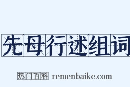 先母行述组词是什么意思的图片